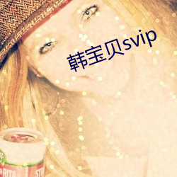 韓寶貝svip