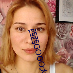 西西GOGO大胆(膽)美女(女)人体艺术(術)王馨瑶写(寫)真套图