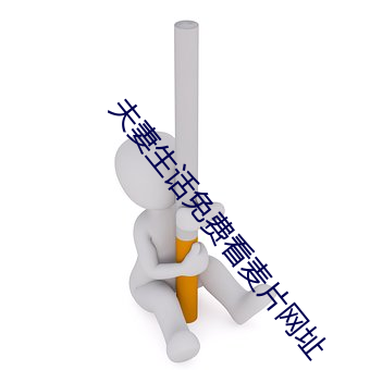 夫妻生(生)话(話)免费看(看)麦片(片)网址(址)