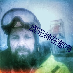 虚无神在都市