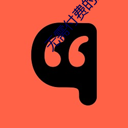 无需付费的直播软件 （章句之徒）