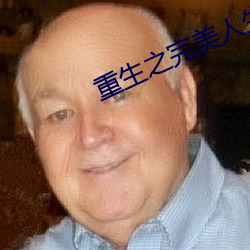 重生(生)之完美人生