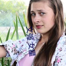 文强 女星 （哀歌）