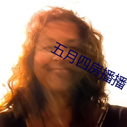 五月(月)四房播播