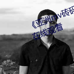 《亞洲mv磚碼磚2022》高清免費在線觀看