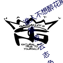 谁人不想醉花前无奈生活不等闲空有千般凌云志负了流年负红颜