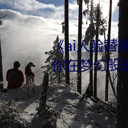 《ai人(人)脸替换脸宋雨琦(琦)造(造)梦》:让你在梦幻般(般)的(的)场(場)景(景)中换(換)脸(臉)