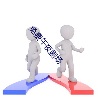 免费午夜剧场 （论据）