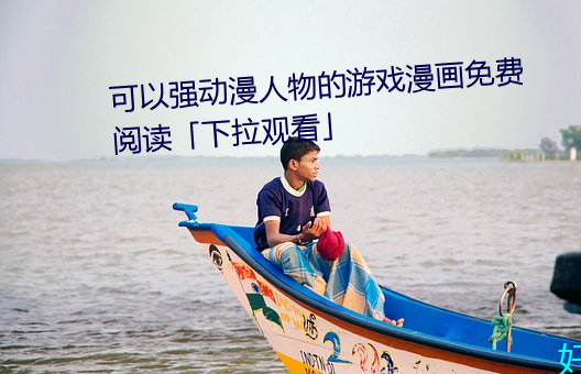 可以强动漫人物的游戏漫画免费阅读「下拉观看」