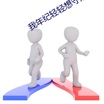 我年纪轻轻想守活寡