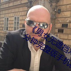 《男女无遮挡XX00动态图120秒》158分钟完整版手机在线播放