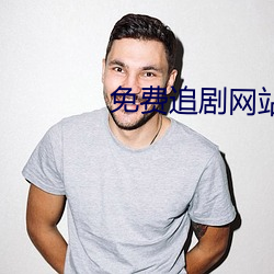 免费(費)追剧网站推(推)荐(薦)