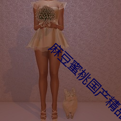 麻豆蜜桃国产精品无码视频综艺 （海桑陵谷）