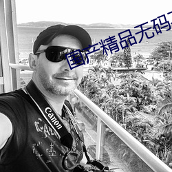 国产精品无码不卡免费视频