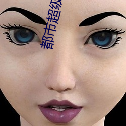 都市超级(級)医仙