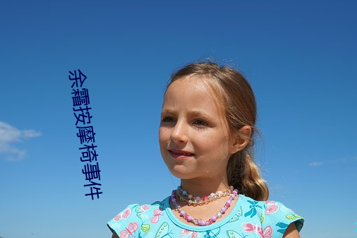 余(yú)霜按(àn)摩(mó)椅事件