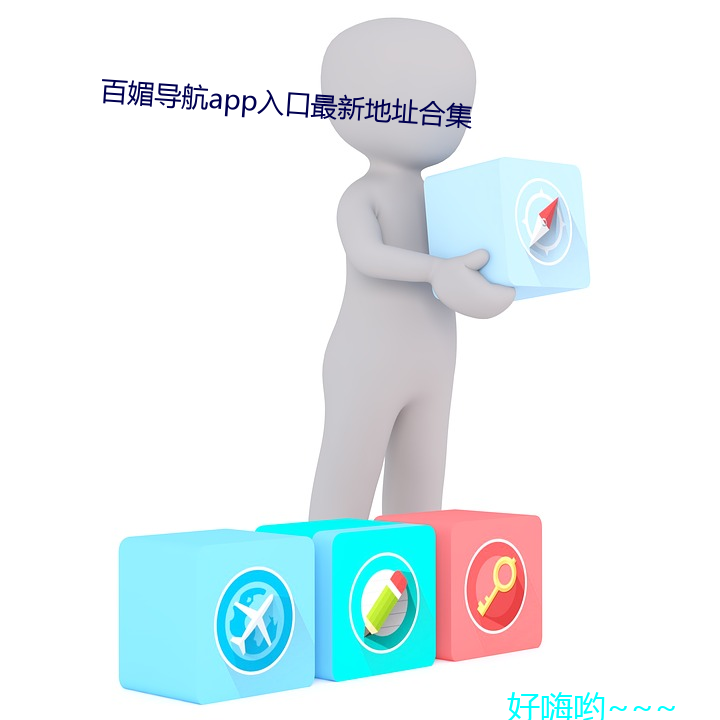 百媚导航app入口最新地址合集 （杂凑）