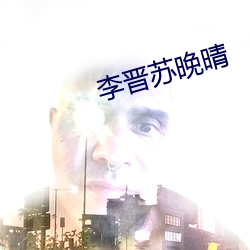 李晋苏晚(wǎn)晴