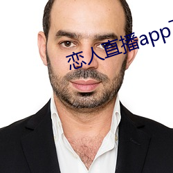 戀人直播app下載蘋果版