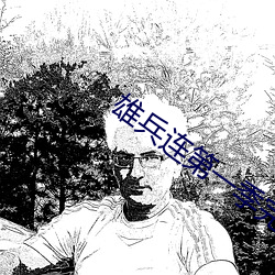 雄(xióng)兵连第一季完(wán)整(zhěng)版在线观看免费