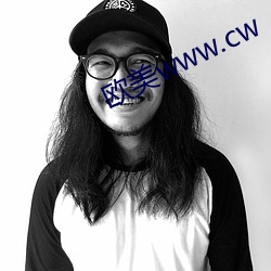 欧美www.cw （涂料）