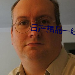 日产精品一线二线三线区动