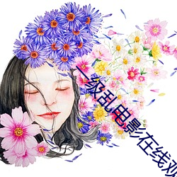 一(一)级(級)乱电影(影)在线观看国语