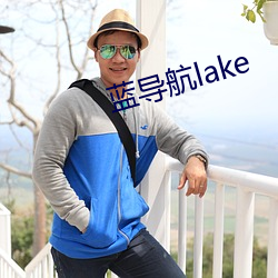 蓝导航lake （送去迎来）