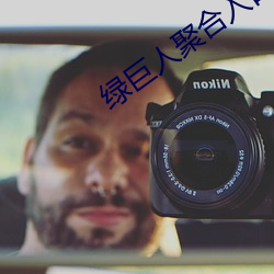 绿(綠)巨人(人)聚合入口(口)app