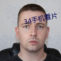 34手机看片 （束戈卷甲）