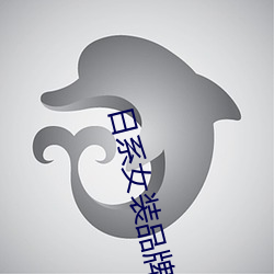 日系女装品牌