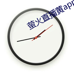 萤火直播黄app最新版下载 （怪诞不经）