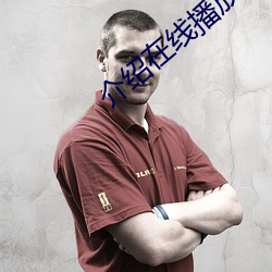 介紹在線播放