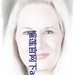 榴莲(蓮)官(官)网下(下)app载(載)旧版(版)