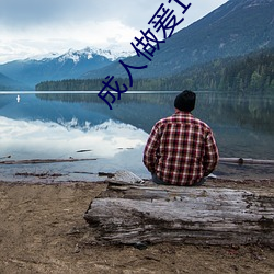 成(成)人做(做)爰100部(部)片阅(閱)读小说