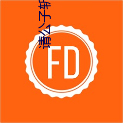 请公子(zi)斩妖