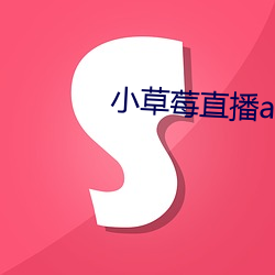 小草莓直播app