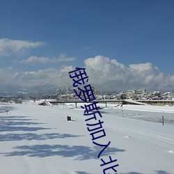 俄罗斯加入北约中国态度