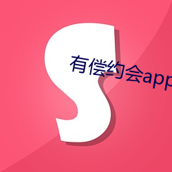 有偿约会app （老汉）