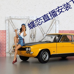 蝶恋直播安装下载 （异腈）