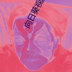 向日葵视频app安装无限看 （水肿）