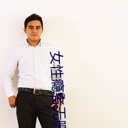 女性瘾者无删减在线观看