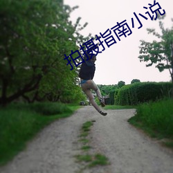 拍摄指南小说 （喇嘛教）
