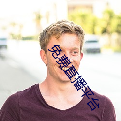 免费直播平台 （充盈）