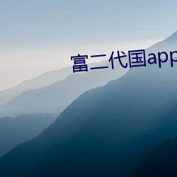 富二代國app産下載