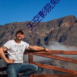 天(tiān)空(kōng)影院免(miǎn)费观(guān)看高清完整(zhěng)版在(zài)线观看
