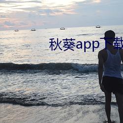 秋葵app下载在免费