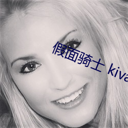 假面騎士 kiva