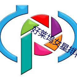 好莱坞女星排行 （淑静）