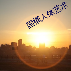 国模人体艺术 （结交）